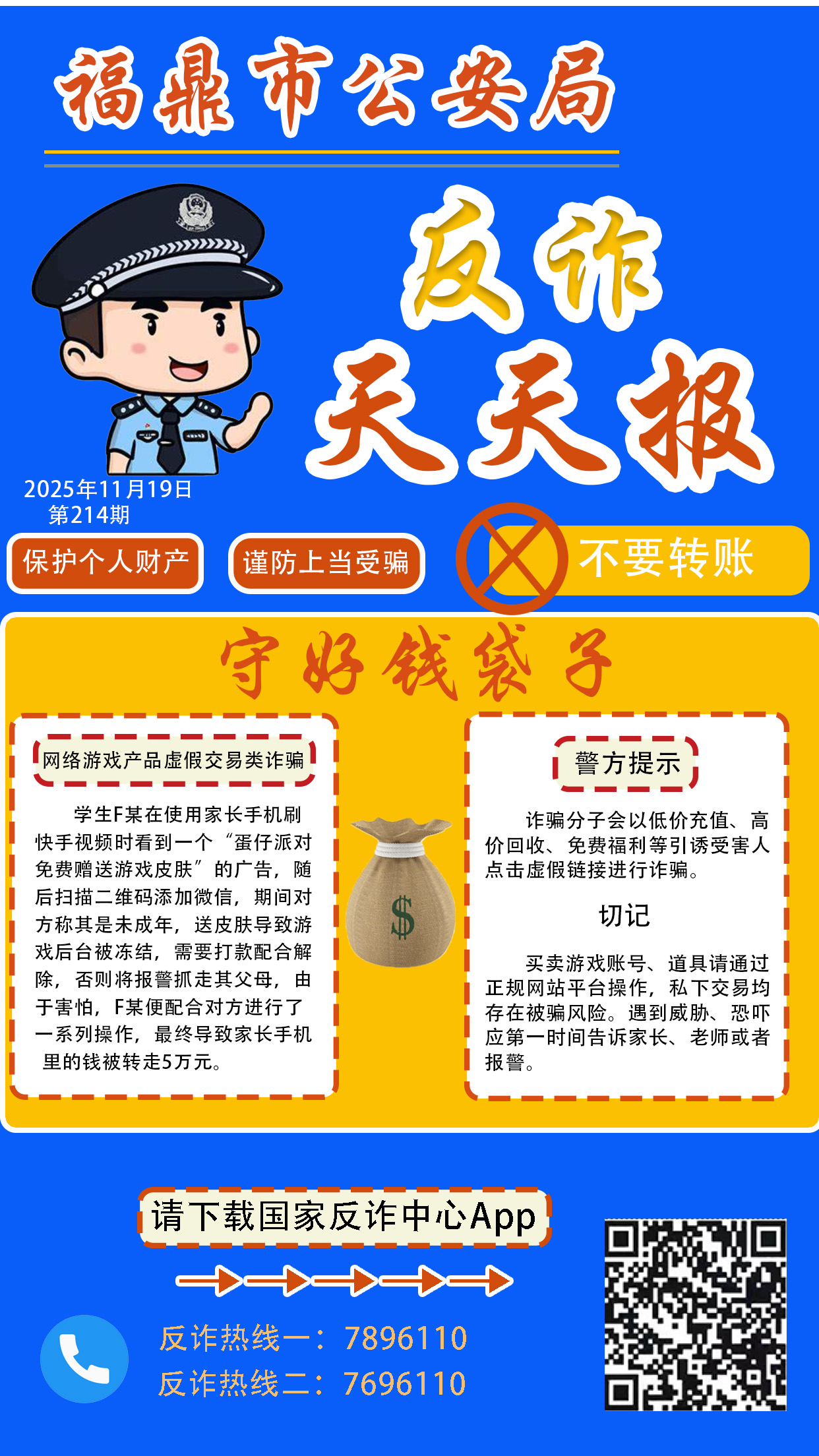 反詐天天報丨守好錢袋子